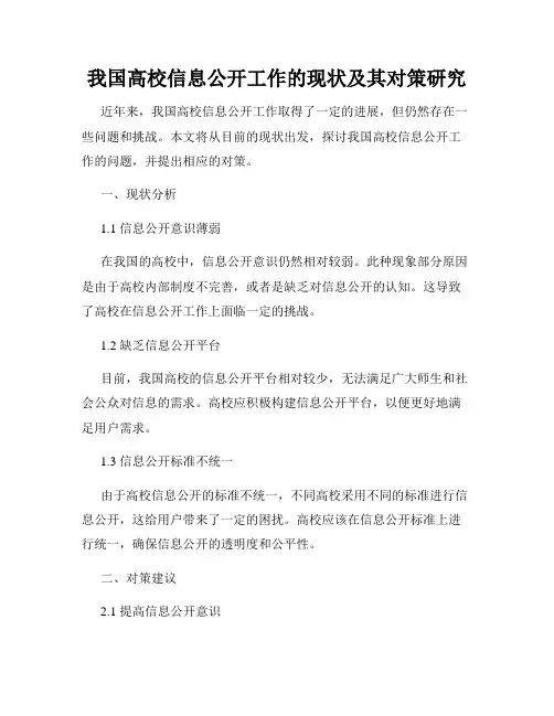 我国高校信息公开工作的现状及其对策研究