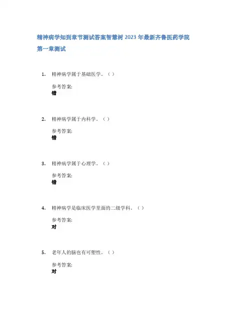 精神病学知到章节答案智慧树2023年齐鲁医药学院