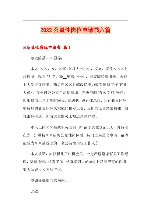 2022公益性岗位申请书六篇
