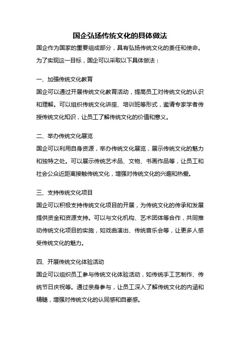国企弘扬传统文化的具体做法