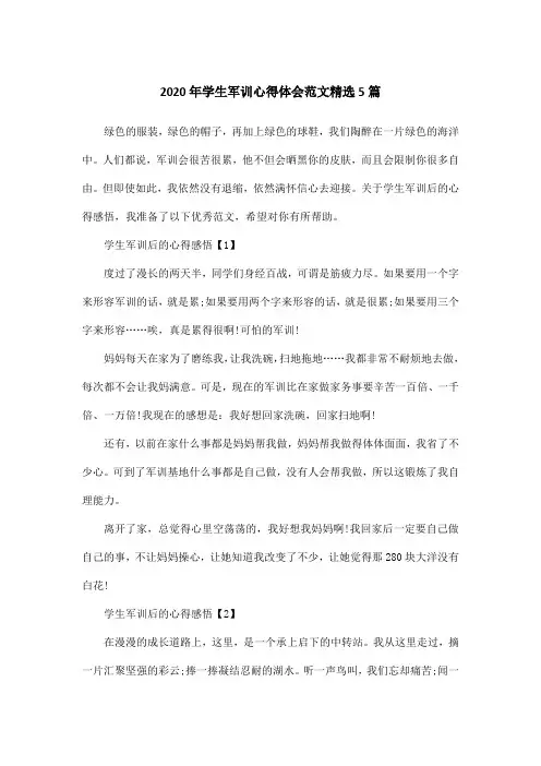 2020年学生军训心得体会范文精选5篇