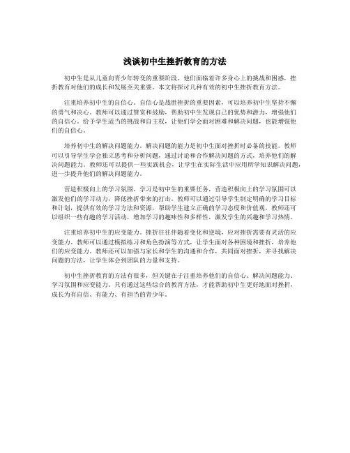 浅谈初中生挫折教育的方法