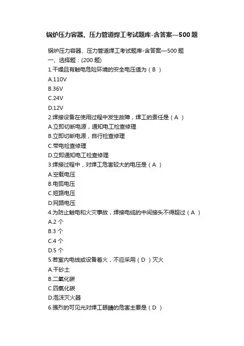 锅炉压力容器、压力管道焊工考试题库-含答案—500题