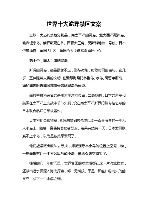 世界十大诡异禁区文案
