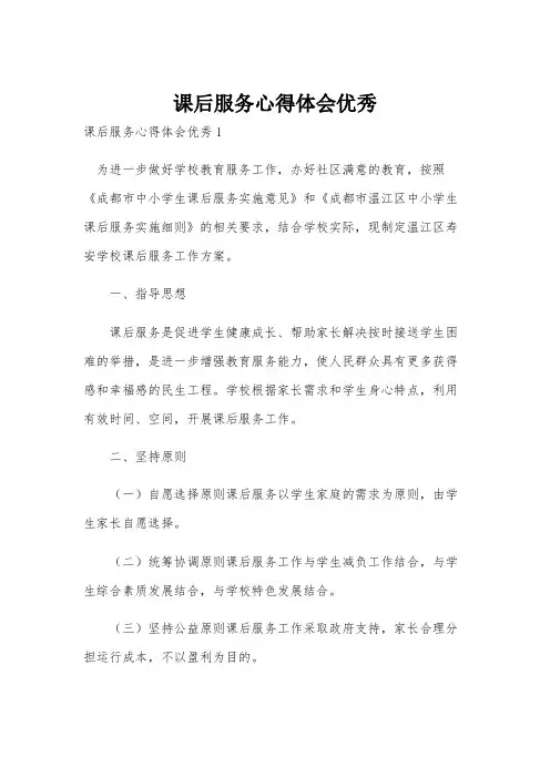 课后服务心得体会优秀