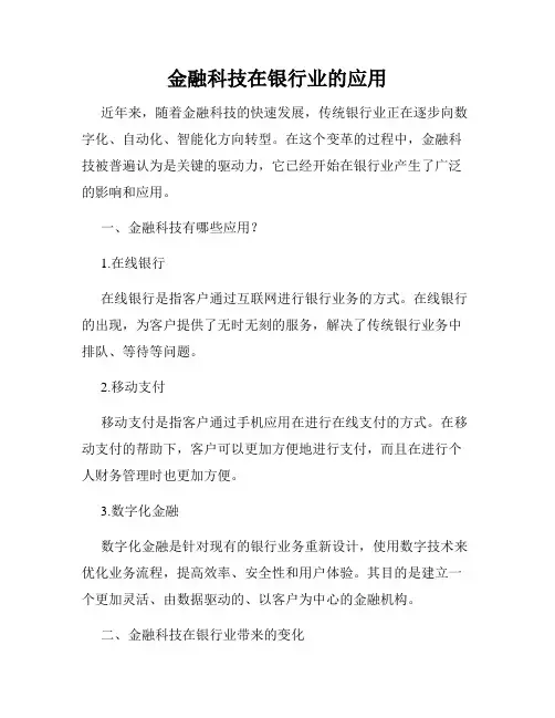金融科技在银行业的应用