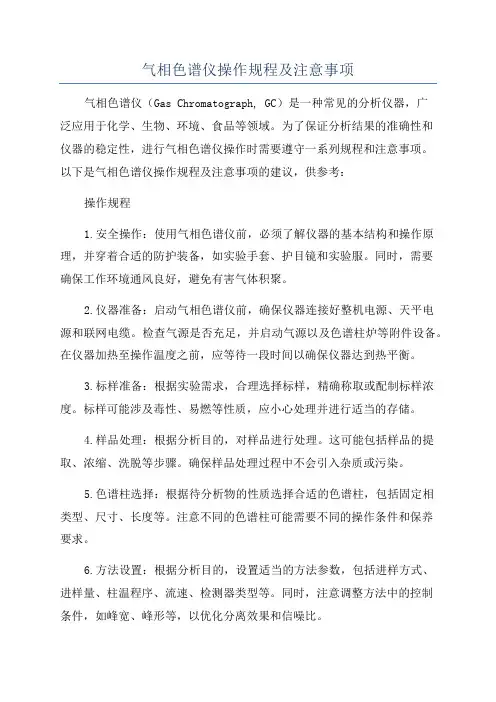气相色谱仪操作规程及注意事项