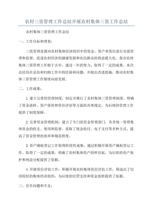 农村三资管理工作总结开展农村集体三资工作总结