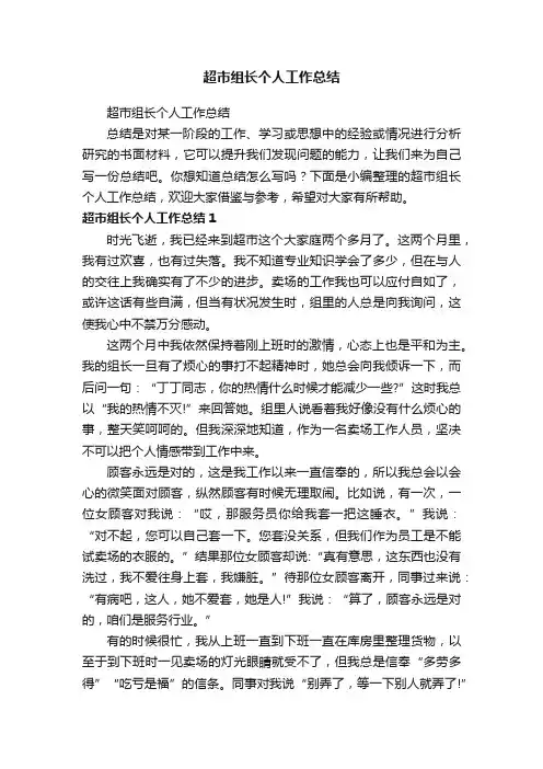 超市组长个人工作总结