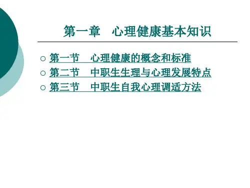 心理 健康基本知识