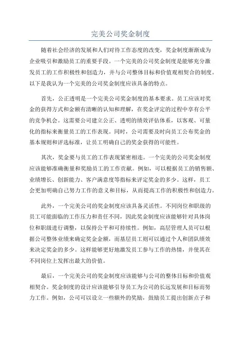 完美公司奖金制度