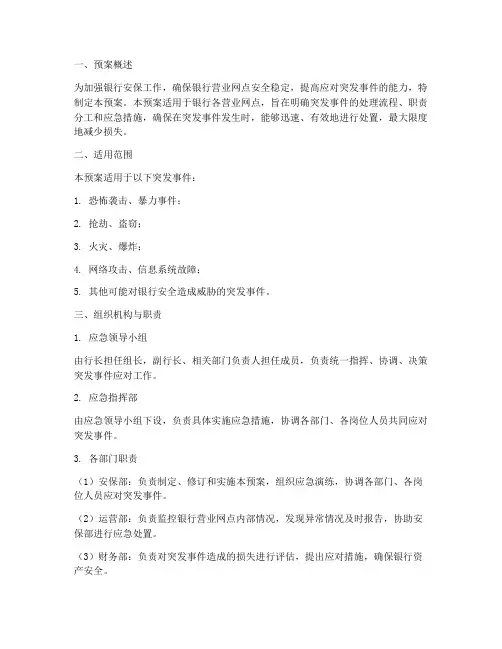 银行安保服务应急预案范文