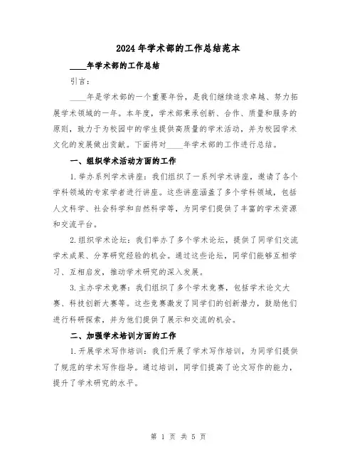 2024年学术部的工作总结范本（2篇）