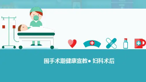 围手术期健康宣教●-妇科术后