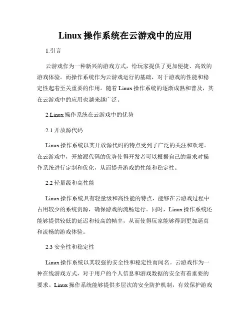 Linux操作系统在云游戏中的应用