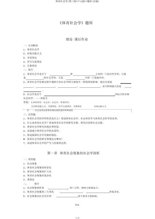 体育社会学(第三版-卢元镇)-题库(自编)