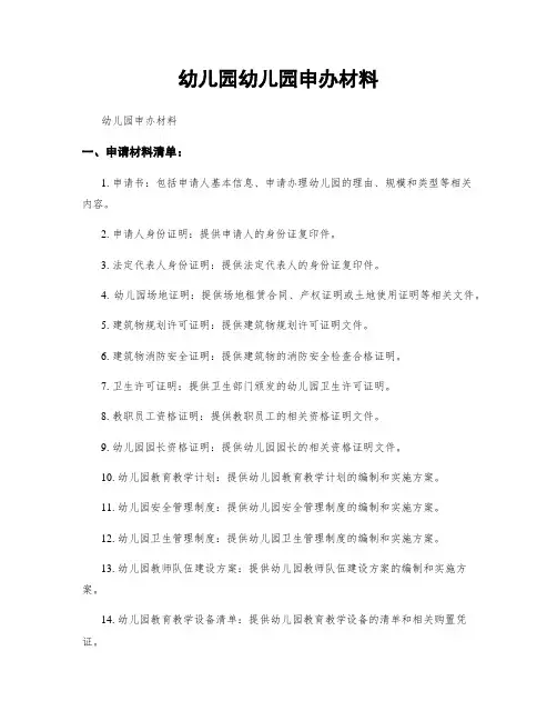 幼儿园幼儿园申办材料