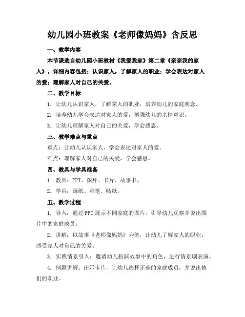 幼儿园小班教案《老师像妈妈》含反思