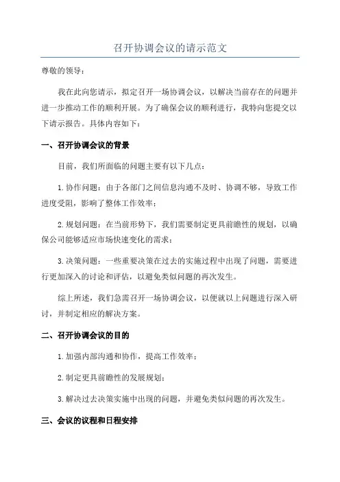 召开协调会议的请示范文