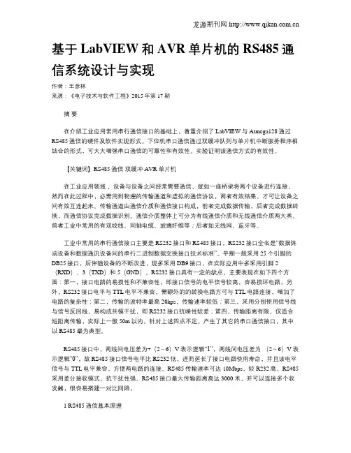 基于LabVIEW和AVR单片机的RS485通信系统设计与实现