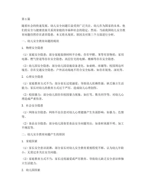 幼儿安全教育问题的现状(3篇)
