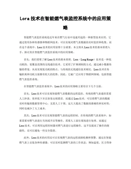 Lora技术在智能燃气表监控系统中的应用策略