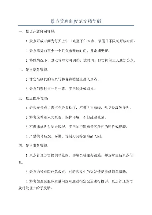 景点管理制度范文精简版