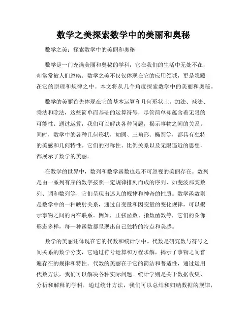 数学之美探索数学中的美丽和奥秘