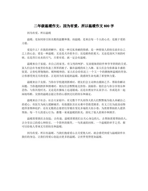二年级温暖作文：因为有爱,所以温暖作文600字