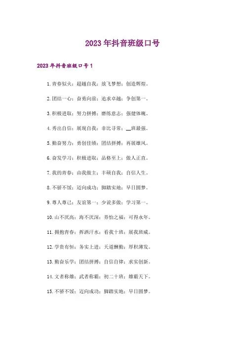 2023年抖音班级口号