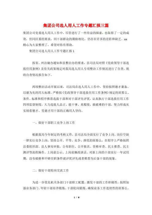 集团公司选人用人工作专题汇报三篇