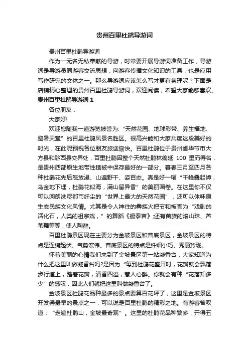 贵州百里杜鹃导游词