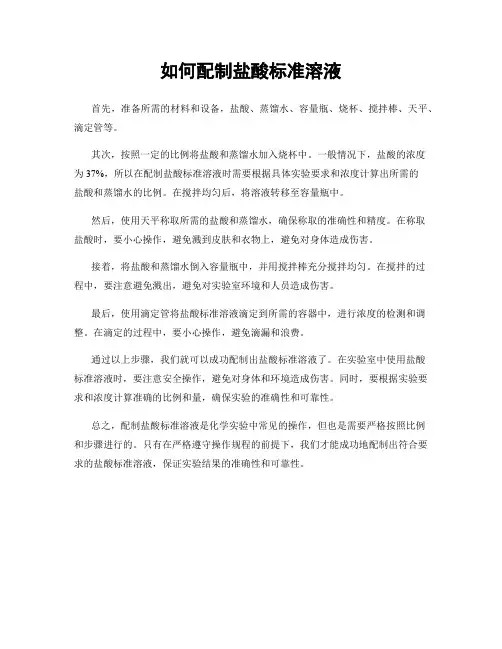 如何配制盐酸标准溶液