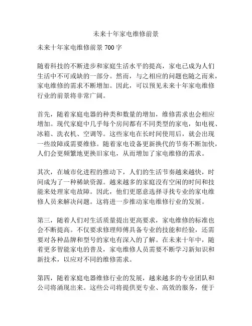 未来十年家电维修前景