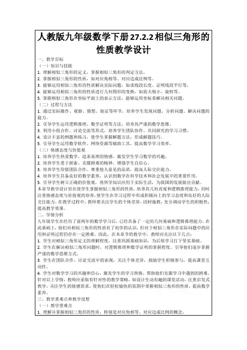 人教版九年级数学下册27.2.2相似三角形的性质教学设计