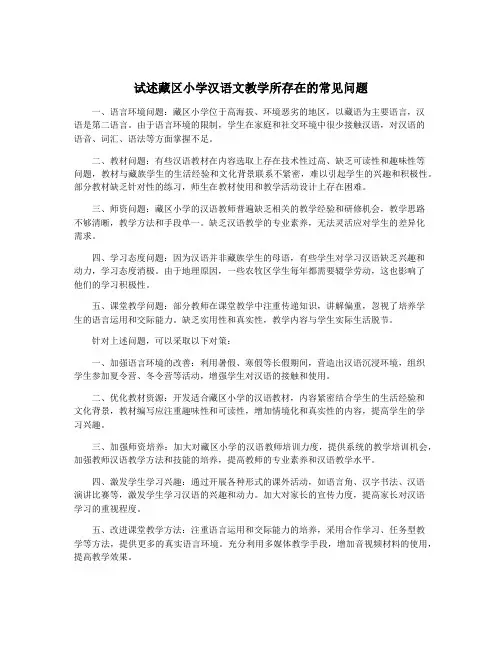 试述藏区小学汉语文教学所存在的常见问题