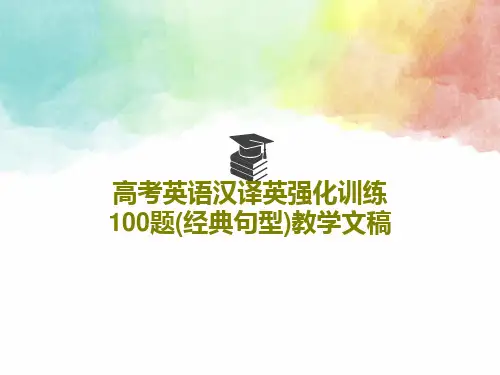 高考英语汉译英强化训练100题(经典句型)教学文稿共34页