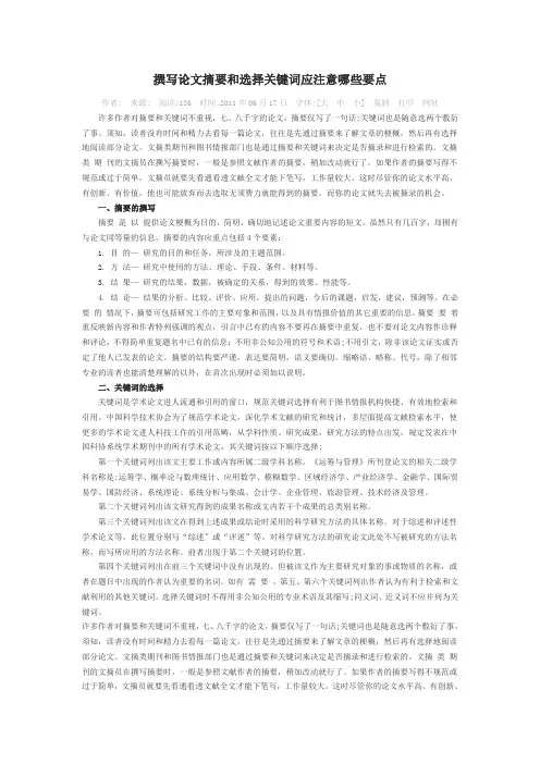撰写论文摘要和选择关键词应注意哪些要点