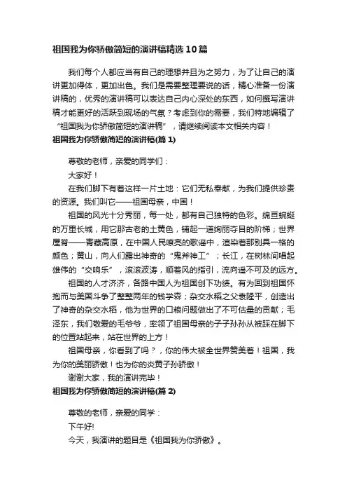 祖国我为你骄傲简短的演讲稿精选10篇