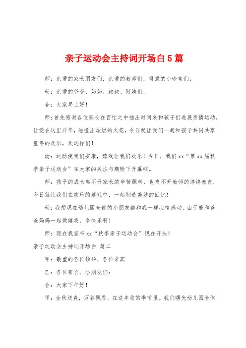 亲子运动会主持词开场白5篇