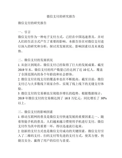 微信支付的研究报告