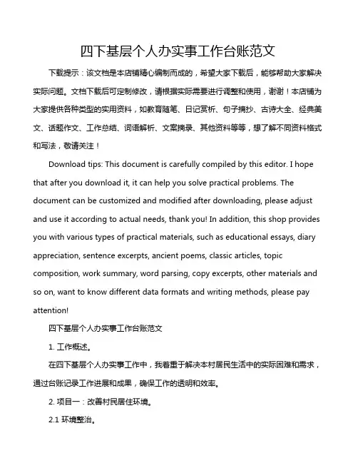四下基层个人办实事工作台账范文
