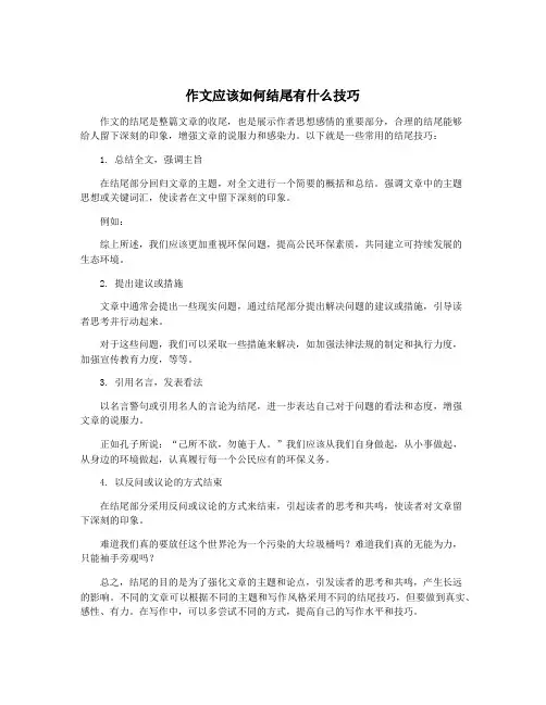 作文应该如何结尾有什么技巧