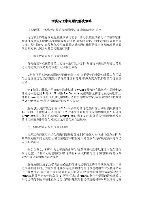 例谈传送带问题的解决策略