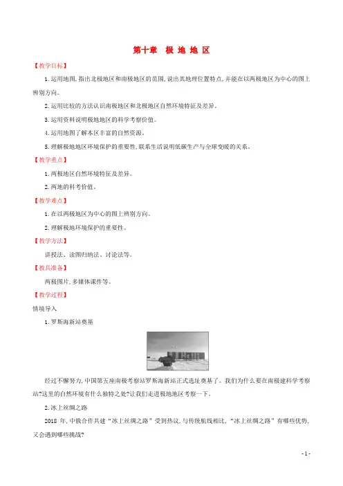 七年级地理下册第十章极地地区教案新版新人教版