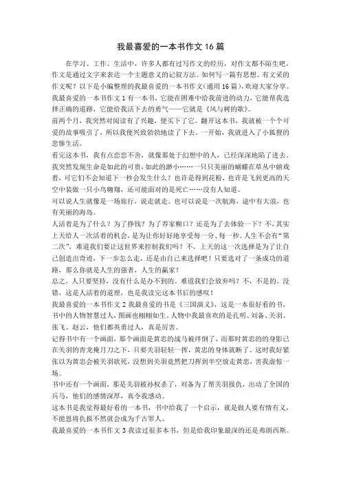 我最喜爱的一本书作文16篇