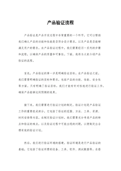 产品验证流程