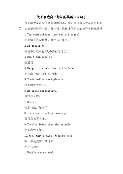 关于表达自己想法的英语口语句子
