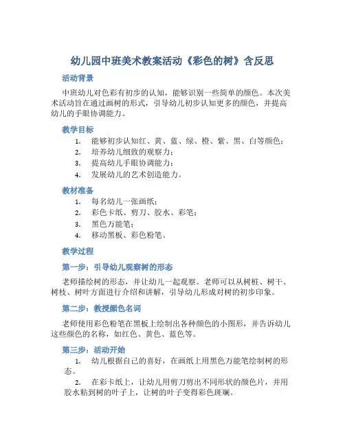 幼儿园中班美术教案活动《彩色的树》含反思