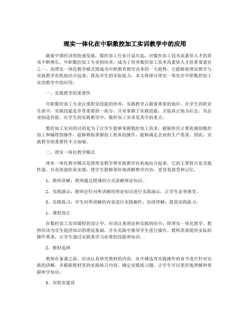 理实一体化在中职数控加工实训教学中的应用
